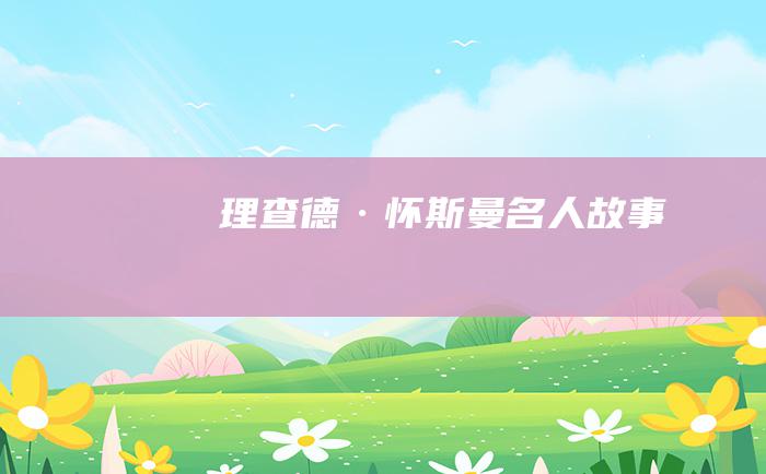 理查德·怀斯曼 名人故事