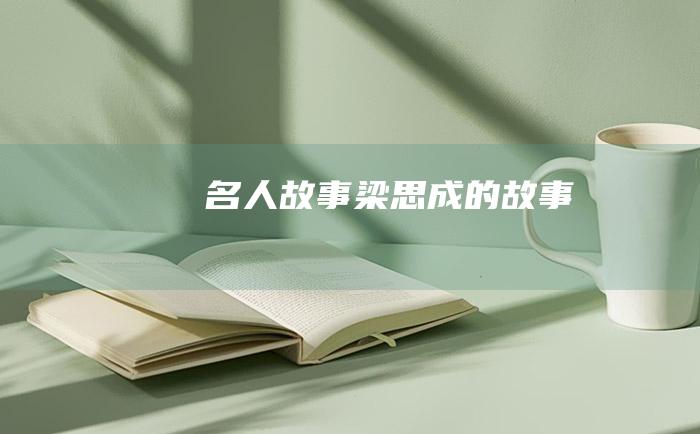 名人故事 梁思成的故事