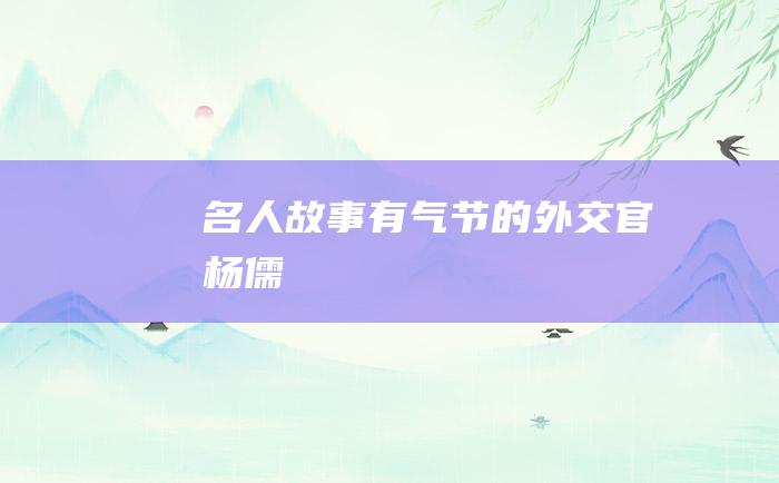 名人故事有气节的外交官杨儒