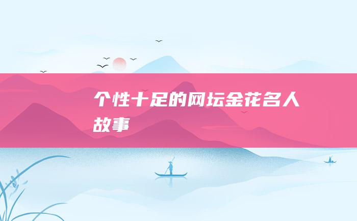 个性十足的网坛金花 名人故事