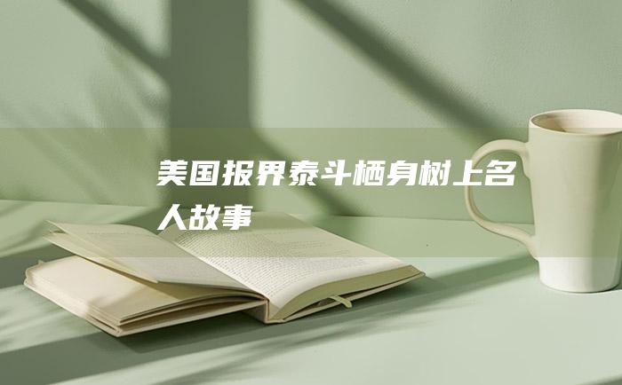 美国报界泰斗栖身树上 名人故事