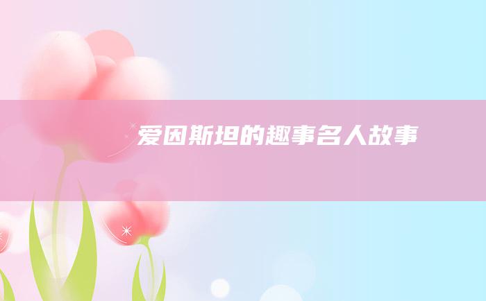 爱因斯坦的趣事 名人故事