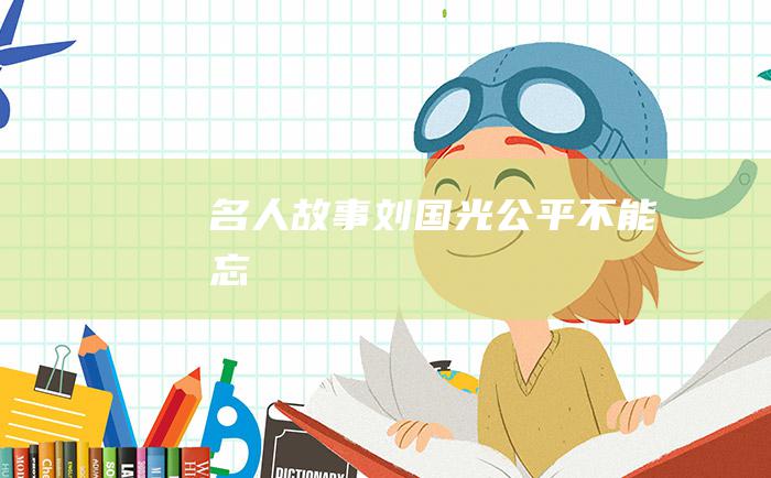 名人故事 刘国光公平不能忘