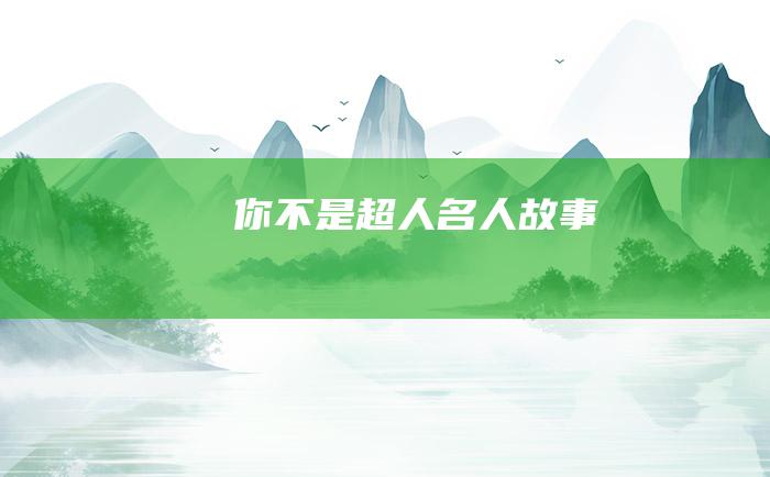 你不是超人 名人故事