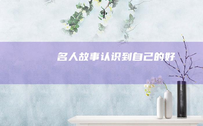 名人故事 认识到自己的好