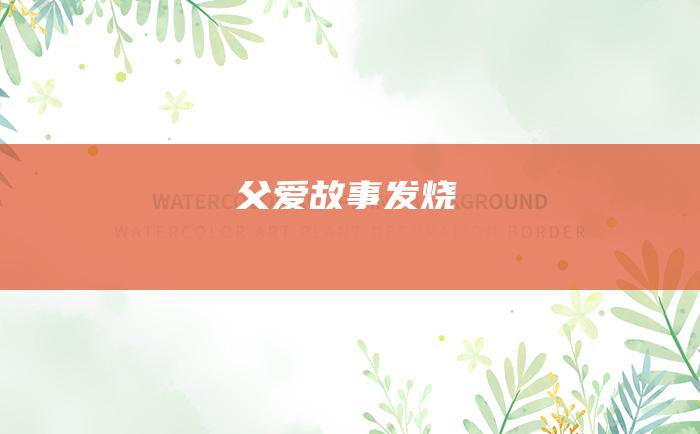 父爱故事 发烧