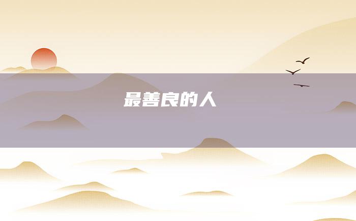 最善良的人