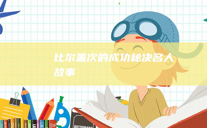 比尔盖次的成功秘决 名人故事