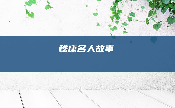 嵇康 名人故事