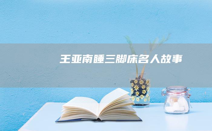 王亚南睡三脚床 名人故事
