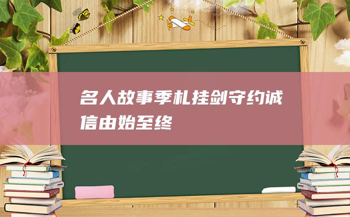名人故事 季札挂剑守约诚信由始至终