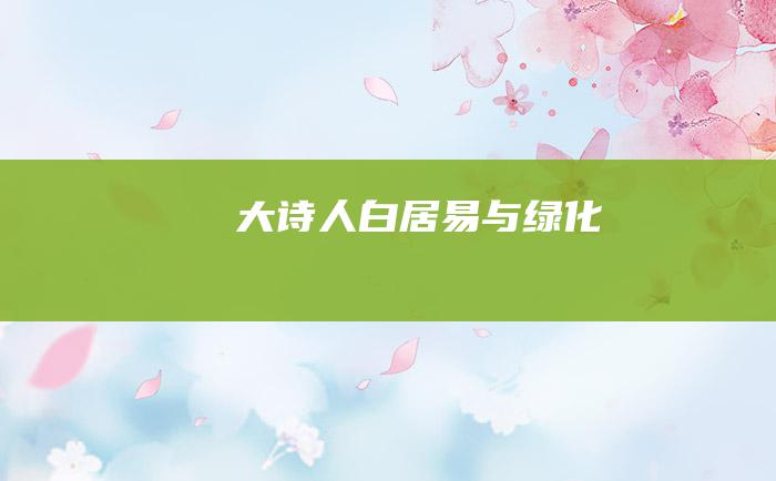 大诗人白居易与绿化