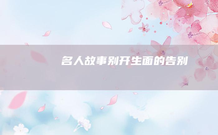 名人故事 别开生面的告别