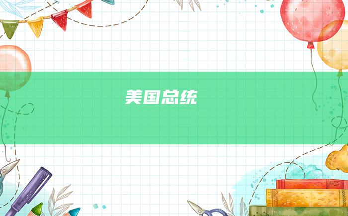 美国总统