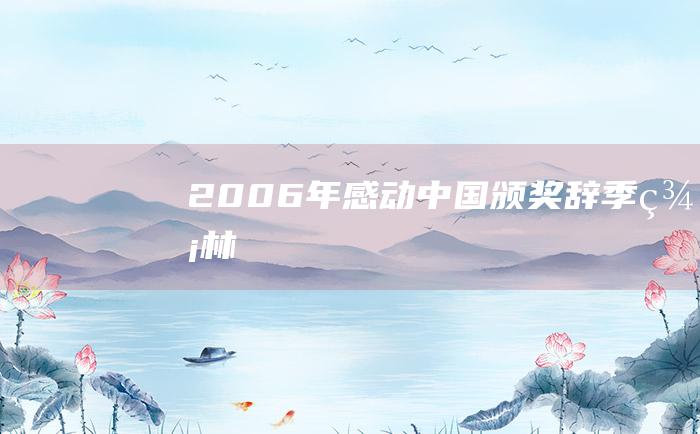 2006年感动中国颁奖辞季羡林