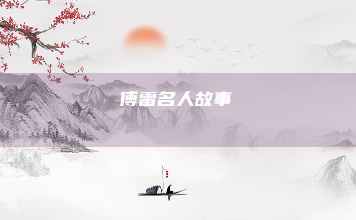 傅雷 名人故事