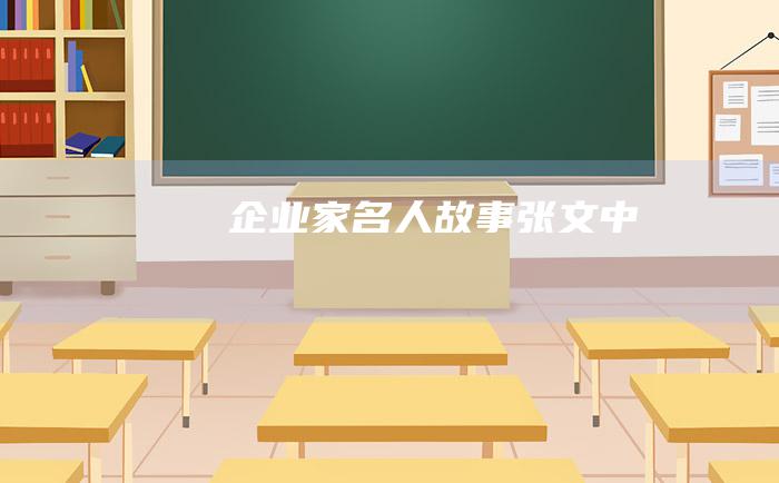 企业家名人故事张文中