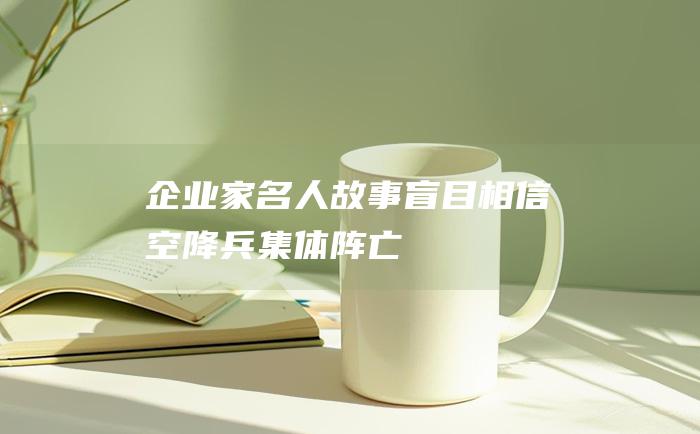企业家名人故事 盲目相信空降兵 集体阵亡