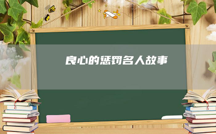 良心的惩罚 名人故事