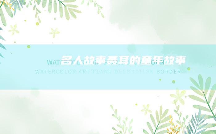 名人故事 聂耳的童年故事