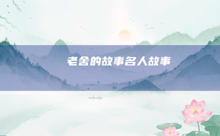 老舍的故事 名人故事