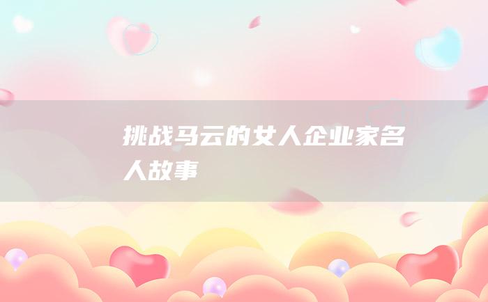 挑战马云的女人 企业家名人故事