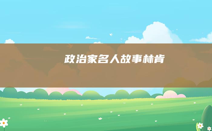 政治家名人故事 林肯
