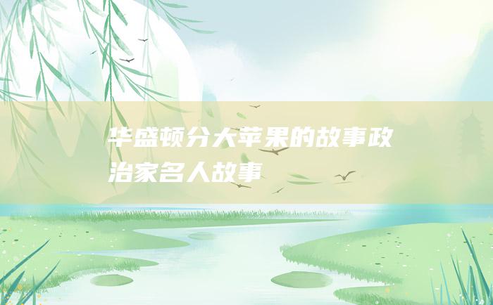 华盛顿分大苹果的故事 政治家名人故事