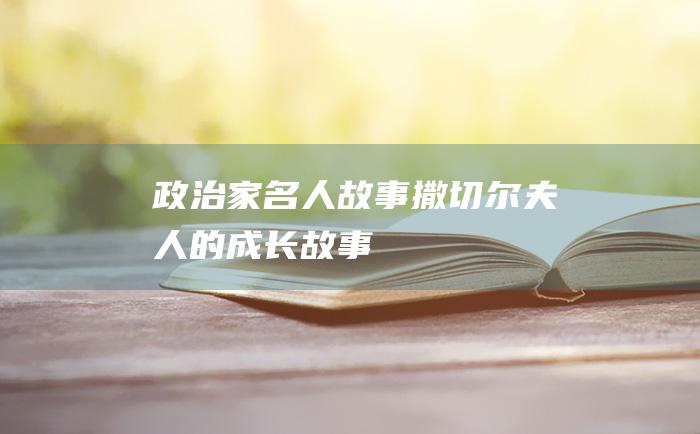 政治家名人故事 撒切尔夫人的成长故事