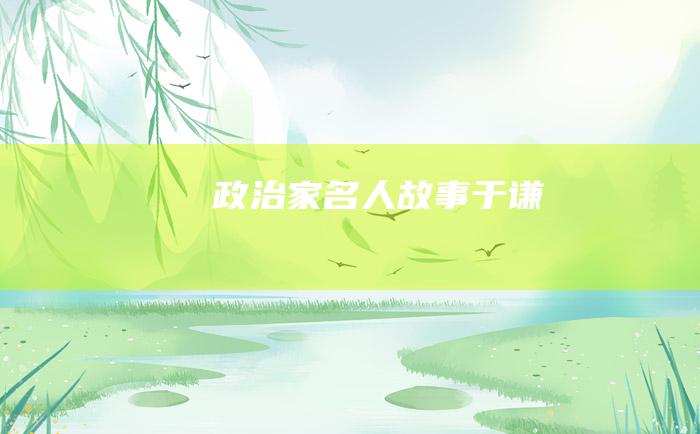 政治家名人故事 于谦