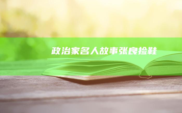 政治家名人故事 张良捡鞋