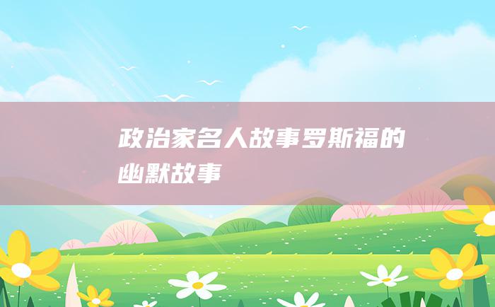 政治家名人故事 罗斯福的幽默故事
