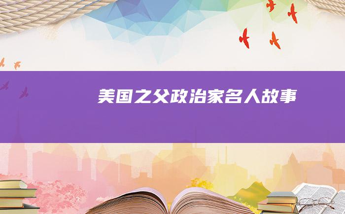 美国之父 政治家名人故事