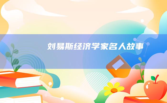 刘易斯 经济学家名人故事