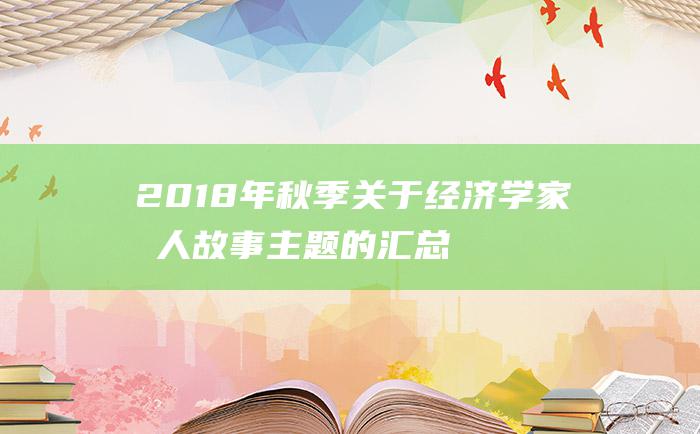 2018年秋季关于经济学家名人故事主题的汇总