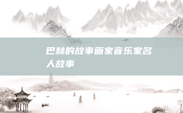 巴赫的故事 画家音乐家名人故事