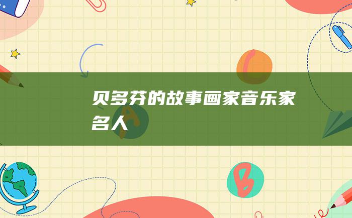 贝多芬的故事 画家音乐家名人