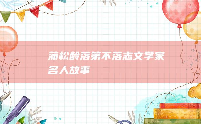 蒲松龄落第不落志 文学家名人故事
