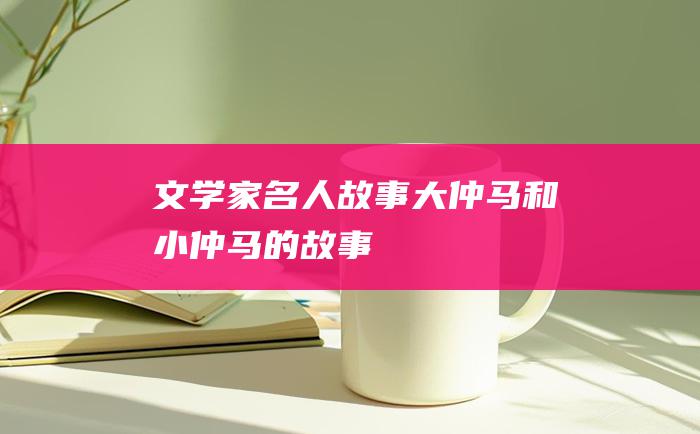 文学家名人故事 大仲马和小仲马的故事