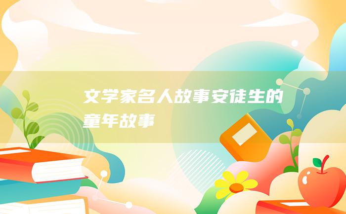 文学家名人故事 安徒生的童年故事