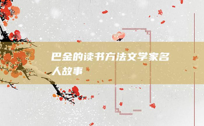巴金的读书方法 文学家名人故事