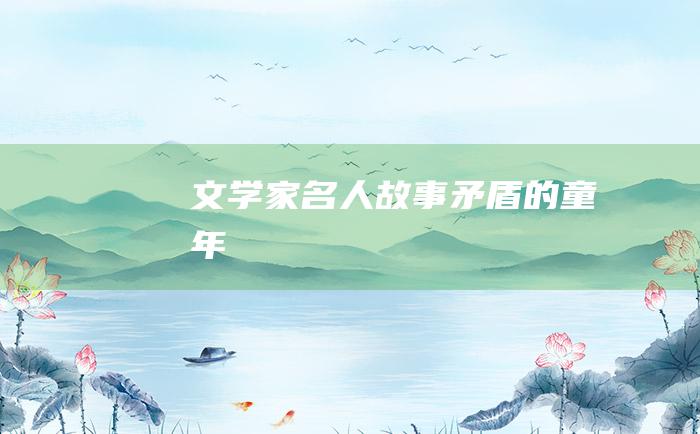 文学家名人故事 矛盾的童年