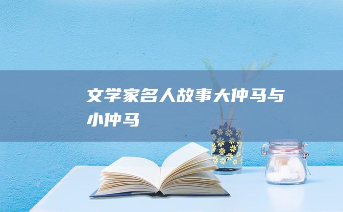 文学家名人故事 大仲马与小仲马