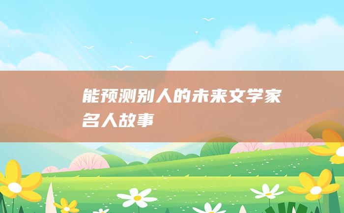 能预测别人的未来 文学家名人故事