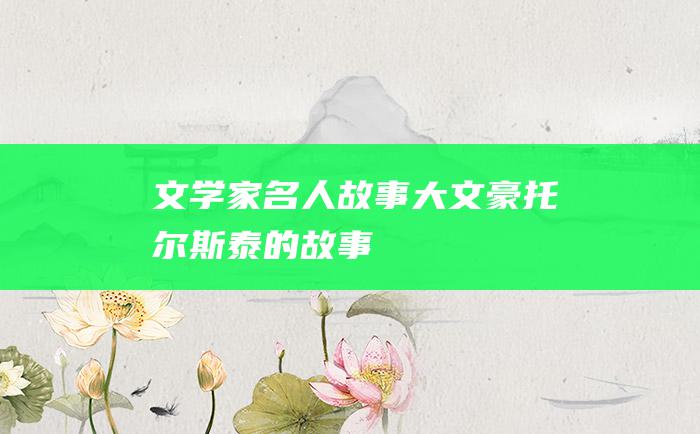 文学家名人故事 大文豪托尔斯泰的故事
