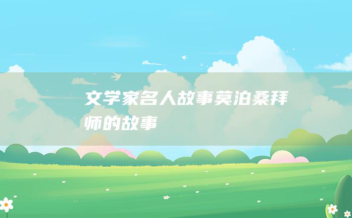 文学家名人故事 莫泊桑拜师的故事