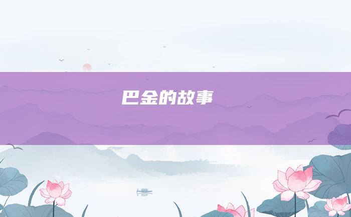巴金的故事