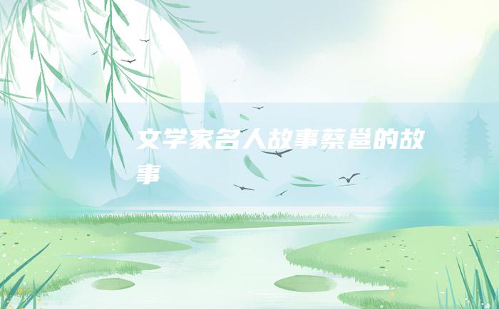 文学家名人故事 蔡邕的故事
