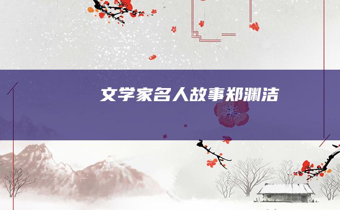 文学家名人故事 郑渊洁