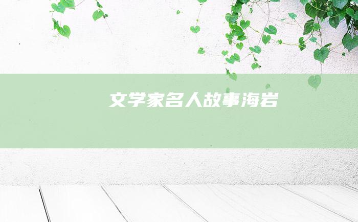 文学家名人故事 海岩
